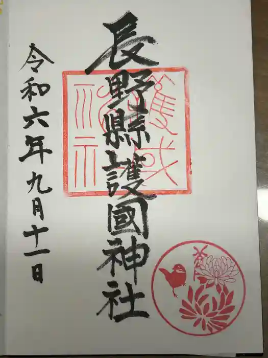 長野縣護國神社の御朱印