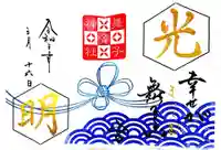 舞子六神社/まいこむの宮の御朱印