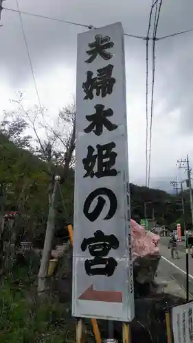 夫婦木神社姫の宮の建物その他