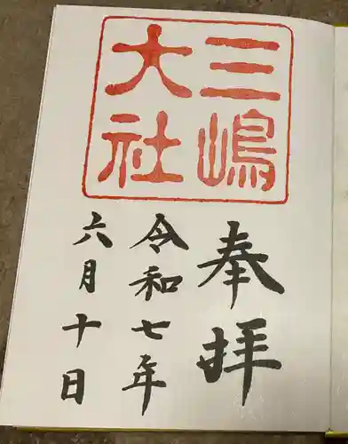 三嶋大社の御朱印