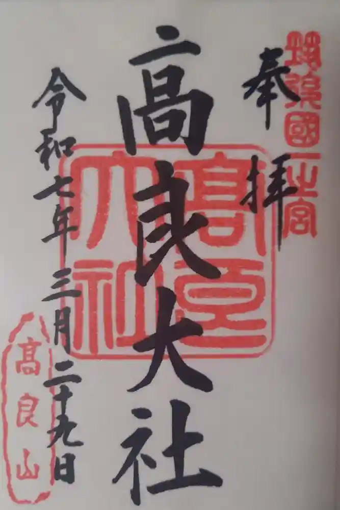 高良大社の御朱印