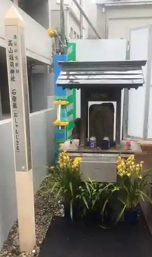 高山稲荷神社(東京都)