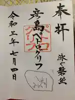 彦島八幡宮の御朱印