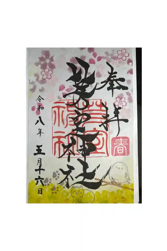 芽室神社の御朱印