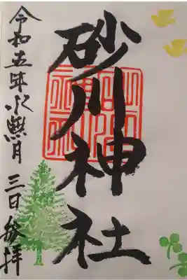 砂川神社の御朱印