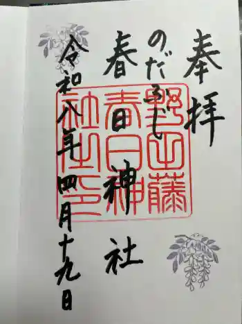 藤之宮 春日神社(野田の藤跡)の御朱印 2026年04月
