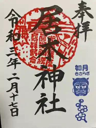居木神社の御朱印