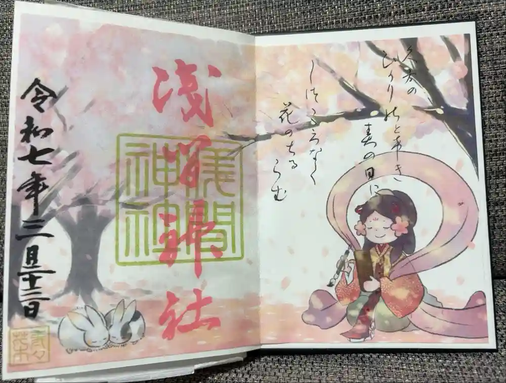 浅間神社の御朱印