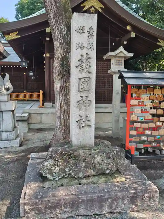 兵庫縣姫路護國神社(兵庫県)