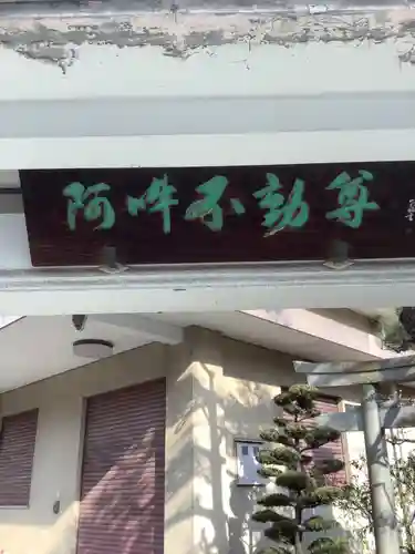 不動教会のその他建物