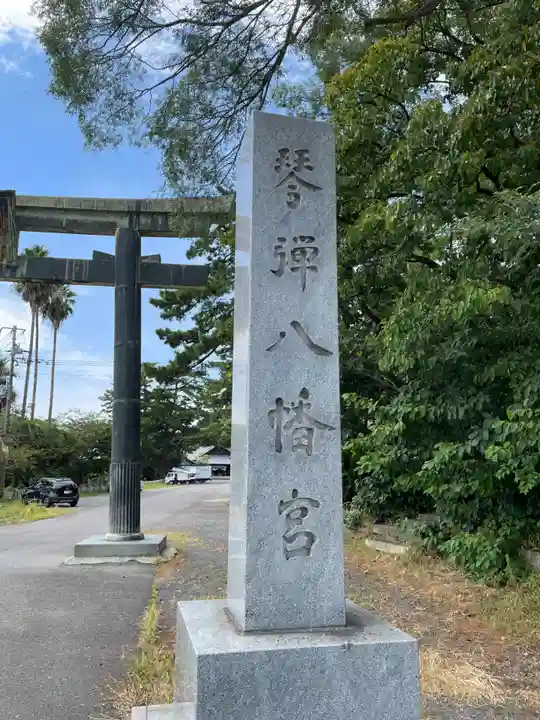 琴彈八幡宮(香川県)