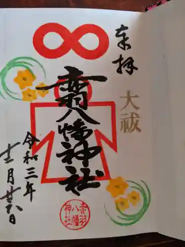 赤羽八幡神社の御朱印