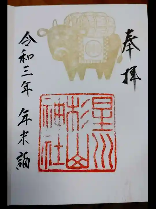 星川杉山神社の御朱印