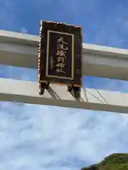 大洗磯前神社(茨城県)