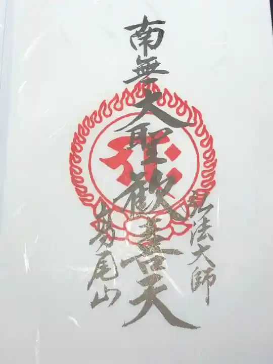 高尾山薬王院の御朱印