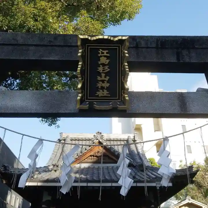 江島杉山神社の鳥居
