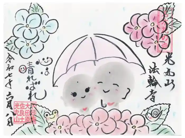 光丸山 法輪寺の御朱印