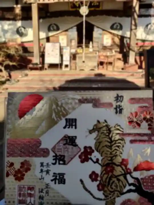 法輪寺の御朱印