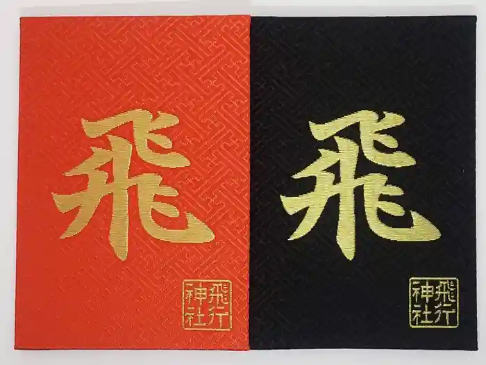 飛行神社の御朱印帳