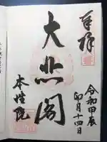 本性院(岡山県)