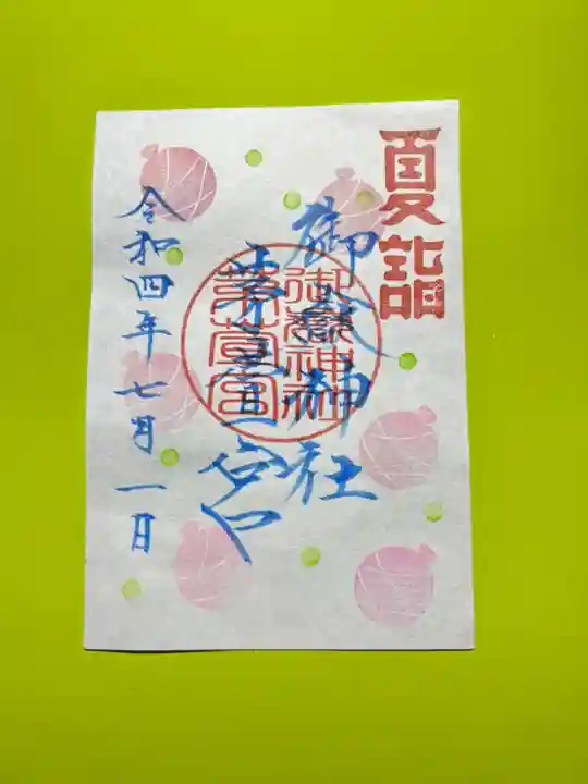 手力雄神社の御朱印