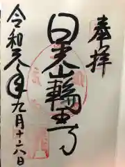 輪王寺の御朱印