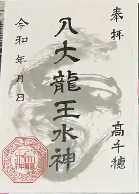 八大龍王水神(宮崎県)