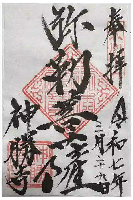 神勝寺の御朱印