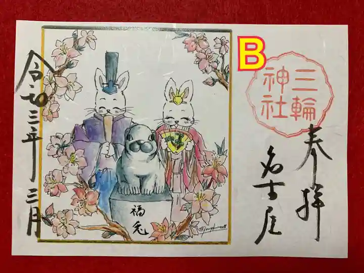 三輪神社の御朱印