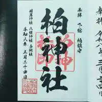 柏神社の御朱印