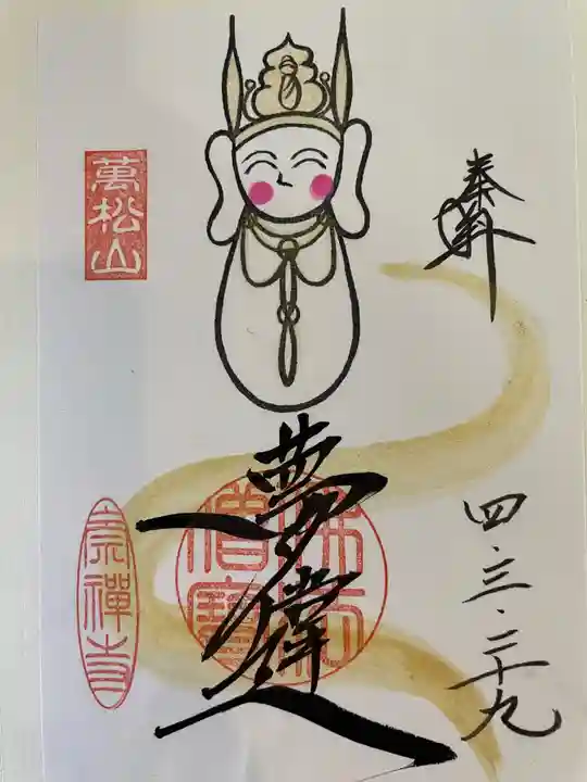 崇禅寺の御朱印