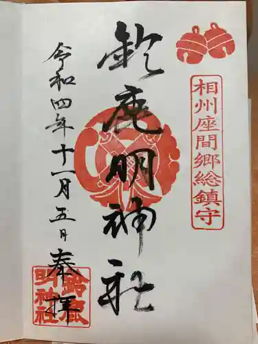 鈴鹿明神社の御朱印