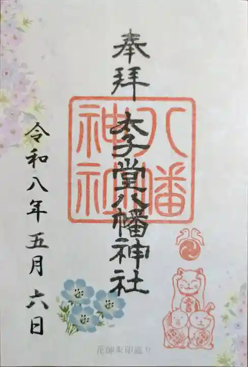 太子堂八幡神社の{uncategorized: "未分類", other: "その他", undefined: "問題あり", building: "その他建物", grave: "お墓", sacred_gate: "鳥居", guardian: "狛犬", statue: "像", buddha: "仏像", history: "歴史", nature: "自然", garden: "庭園", animal: "動物", pagoda: "塔", temizu: "手水舎", mountain_gate: "山門・神門", sanctuary: "本殿・本堂", subordinate: "末社・摂社", art: "芸術", scenery: "景色", jizo: "地蔵", ema: "絵馬", goshuin: "御朱印", omikuji: "おみくじ", items: "授与品その他", amulet: "お守り", goshuincho: "御朱印帳", eats: "食事", festival: "お祭り", votive_dance: "神楽", shichigosan: "七五三参", wedding: "結婚式", experience: "体験その他", initially: "初詣", around: "周辺", anti_infection: "感染症対策"}