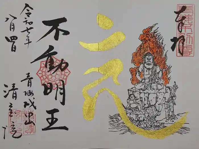 清宝院の御朱印