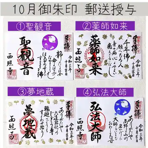 西照寺の御朱印