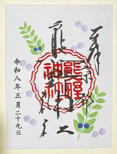 熊野神社の御朱印