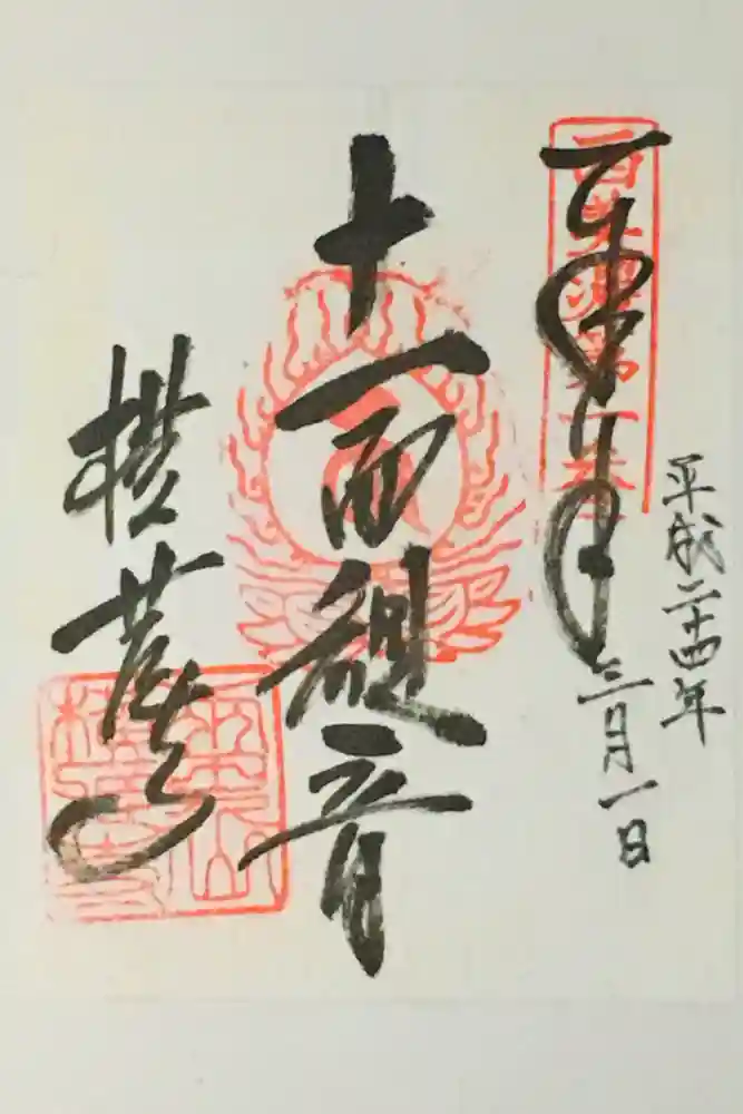 横蔵寺の御朱印