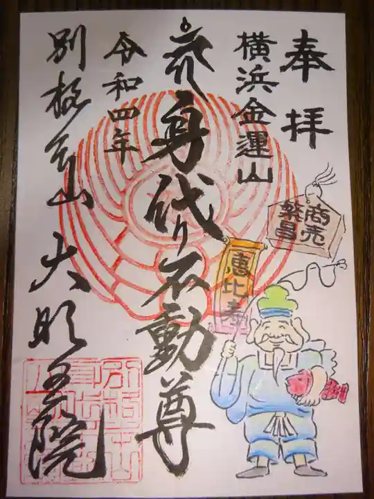 身代り不動尊(大明王院)の御朱印