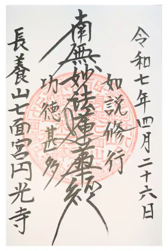 円光寺の御朱印