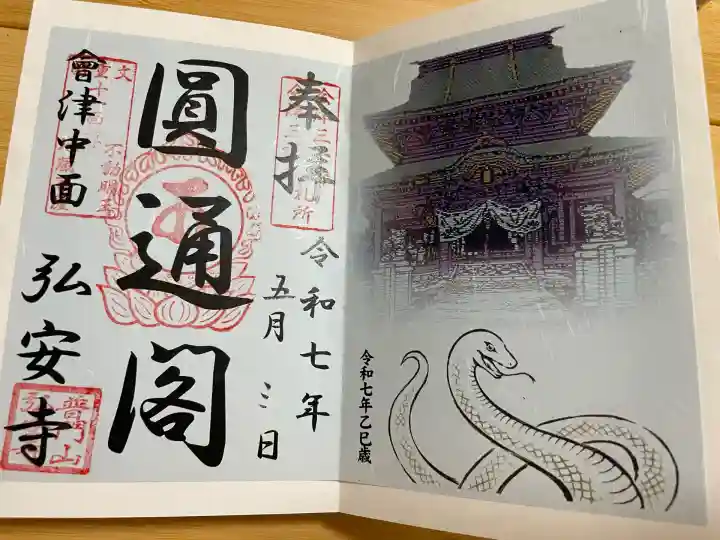 弘安寺(福島県)