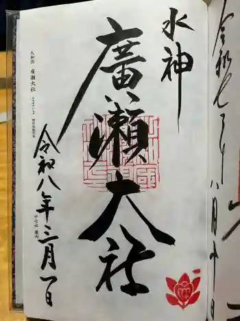 廣瀬大社の御朱印 2026年03月