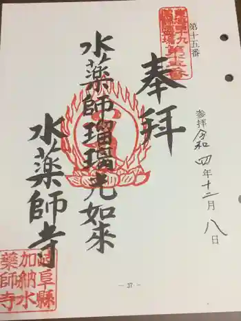 水薬師寺の御朱印 2022年12月