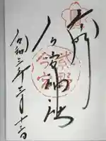 今宮神社の御朱印