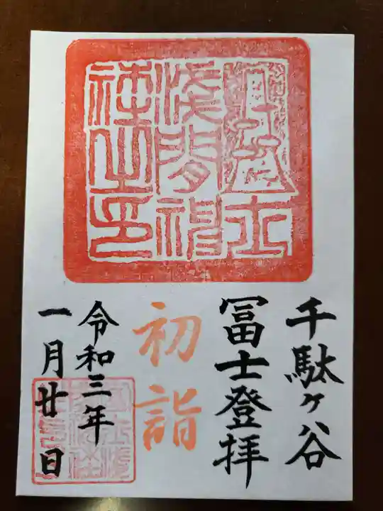 鳩森八幡神社の御朱印