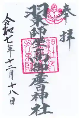 羽束師坐高御産日神社の御朱印