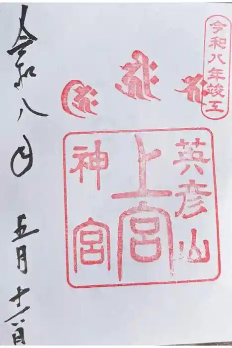 英彦山神宮御本社（上宮）の御朱印