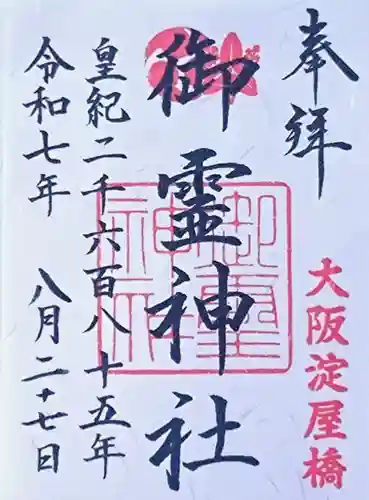 御霊神社の御朱印