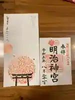 明治神宮の御朱印