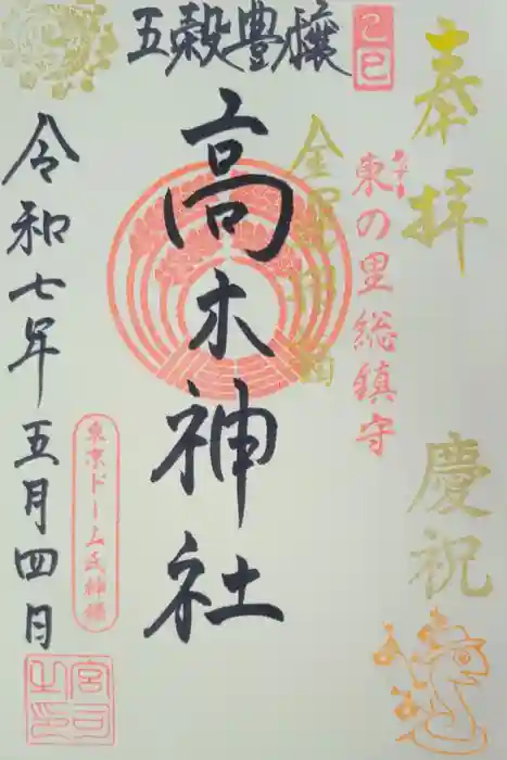 太田神社・高木神社の御朱印