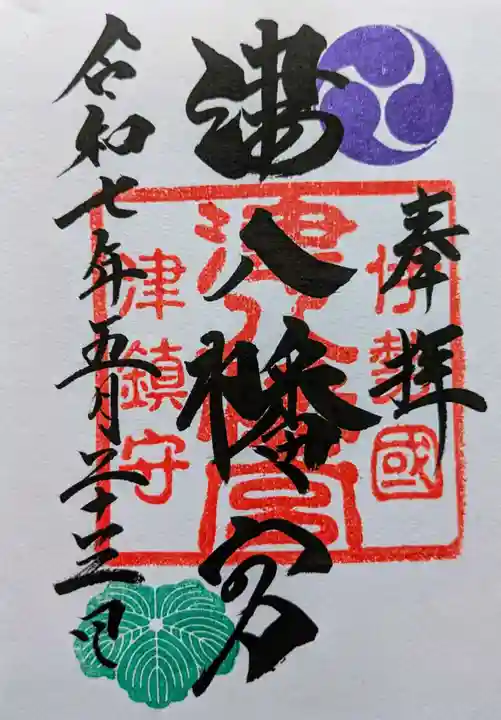 津八幡宮の御朱印